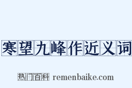 寒望九峰作近义词是什么意思的图片